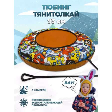 Тюбинг ТЯНИТОЛКАЙ 93 см