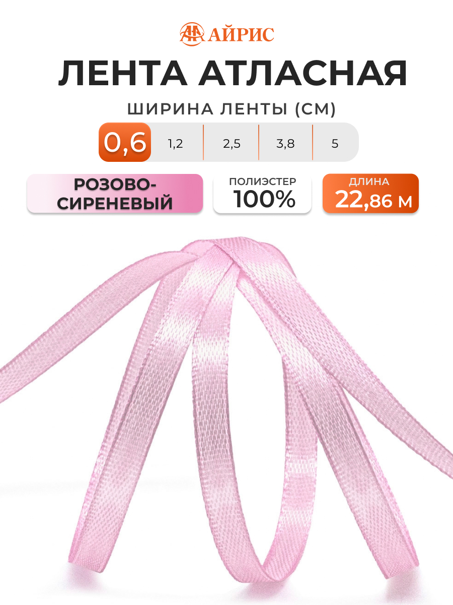 Лента Айрис атласная упаковочная флористическая 6 мм 22.86 м 144 розово - сиреневый - фото 1