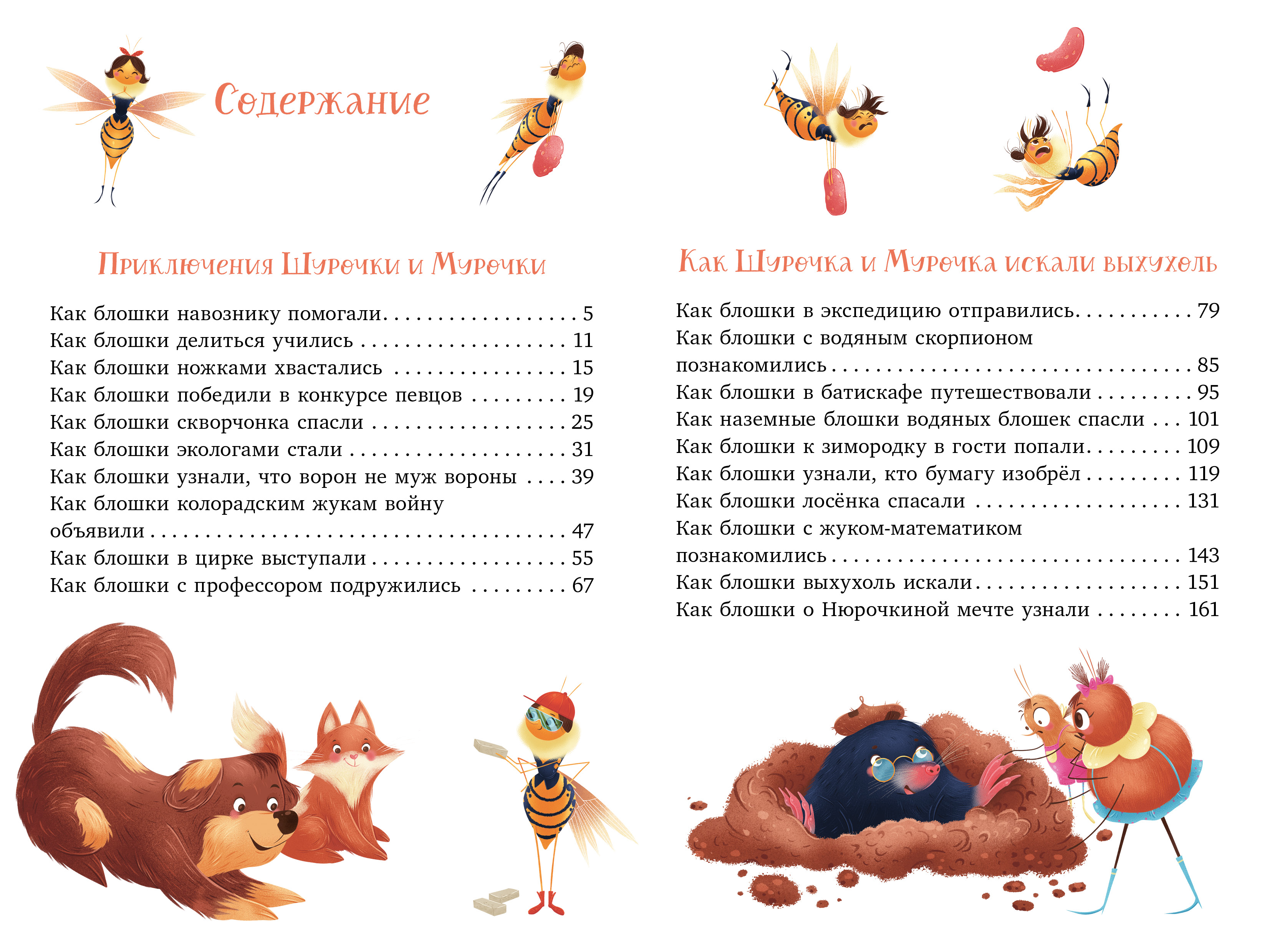 Книга Clever Шурочка и Мурочка. Большая экспедиция любознательных блошек - фото 2