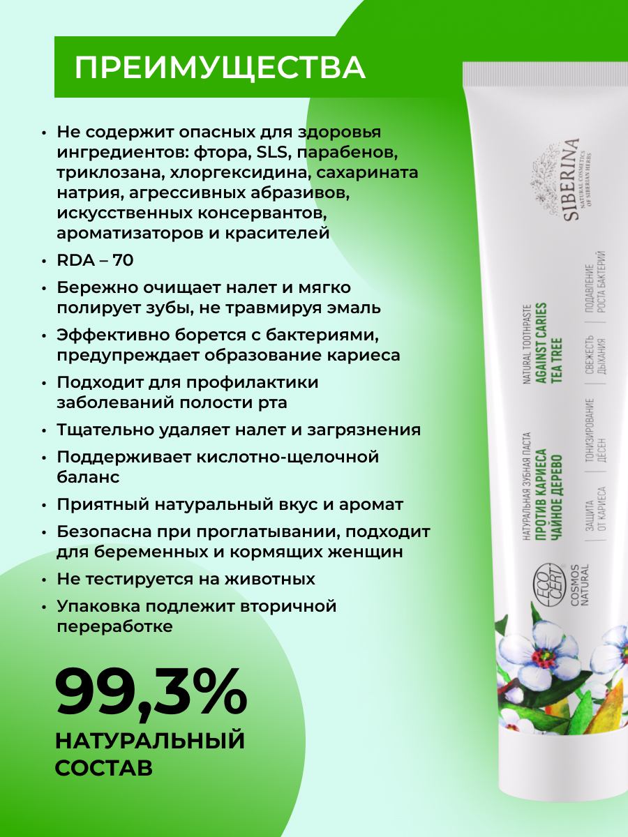 Зубная паста Siberina без фтора Чайное дерево - фото 3