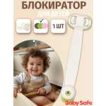 Блокиратор, замок Baby Safe 1 шт.