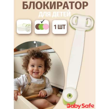 Блокиратор, замок Baby Safe 1 шт.