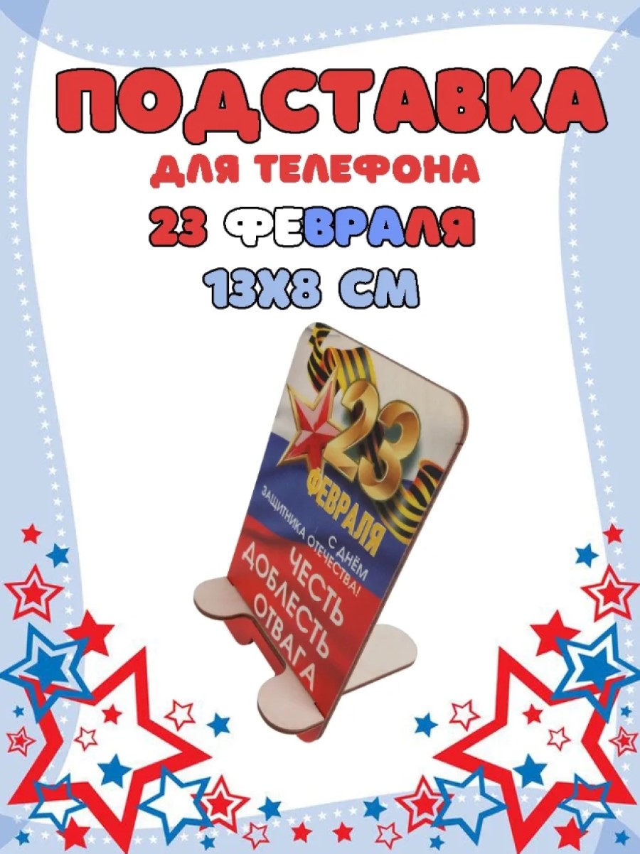 Подставка для телефона Задира подарочная С 23 Февраля - фото 1