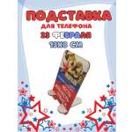Подставка для телефона Задира подарочная С 23 Февраля