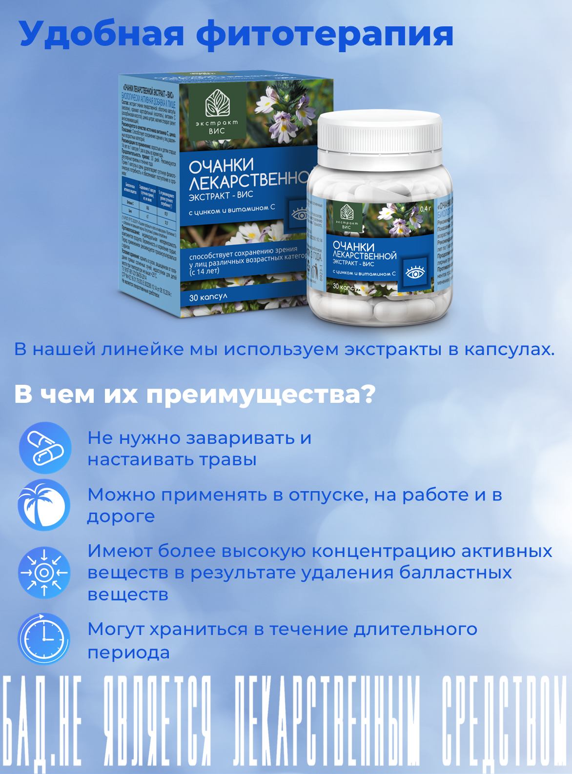 БАД Экстракт-ВИС Очанки лекаpственной экстpакт капсулы массой 0.4г №30 - фото 10