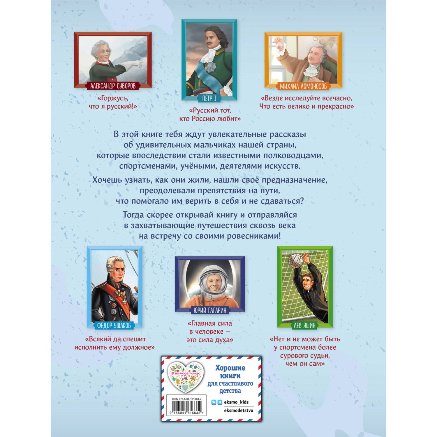 Книга Эксмо Мальчики прославившие Россию - фото 9