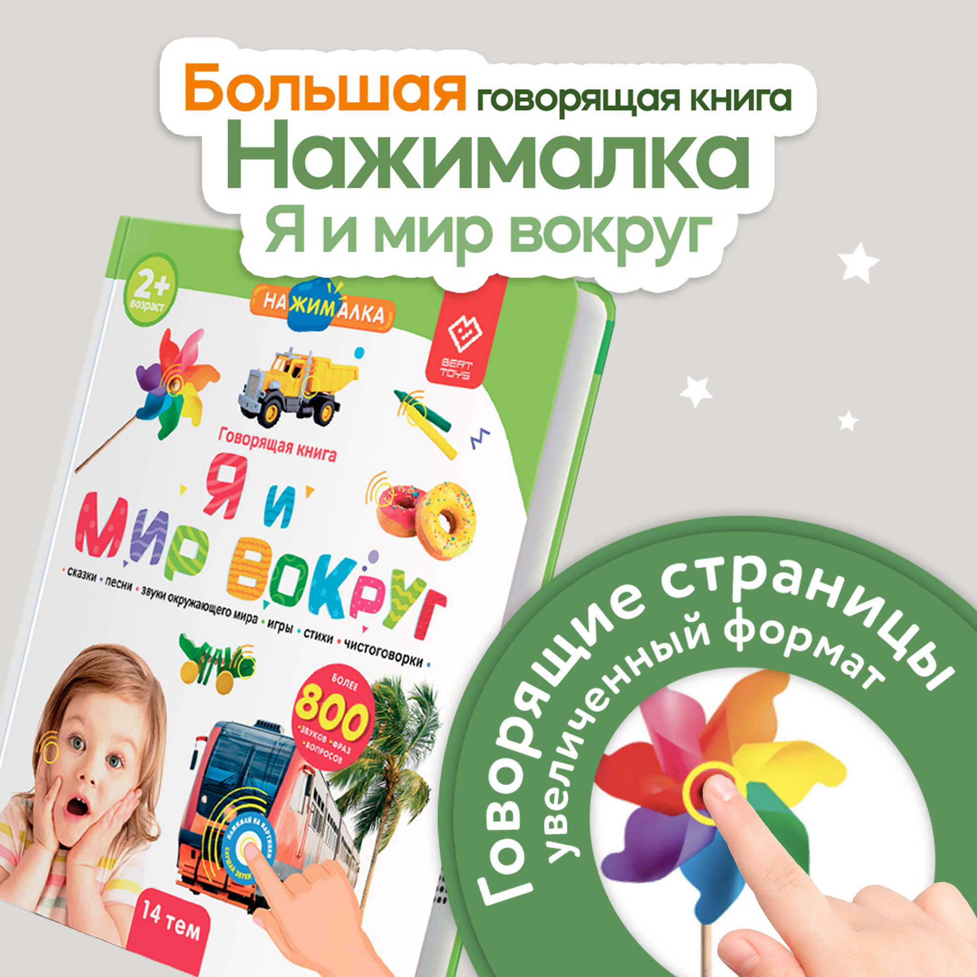 Говорящая книжка BertToys большая нажималка я и мир вокруг - фото 19