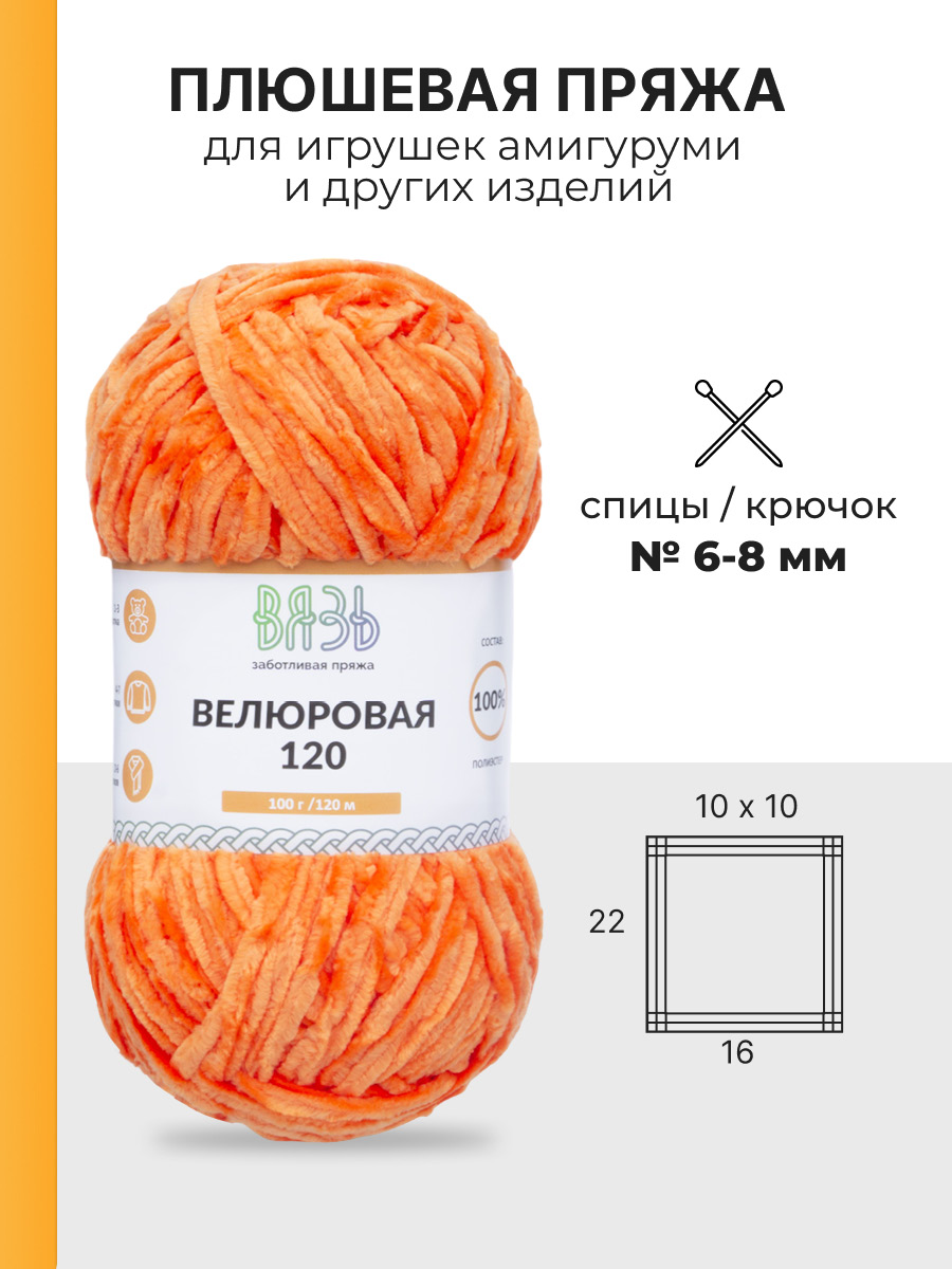 Пряжа для вязания Велюровая ВЯЗЬ 100г 120м 3шт - фото 3