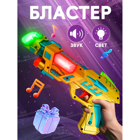 Бластер Ball Masquerade