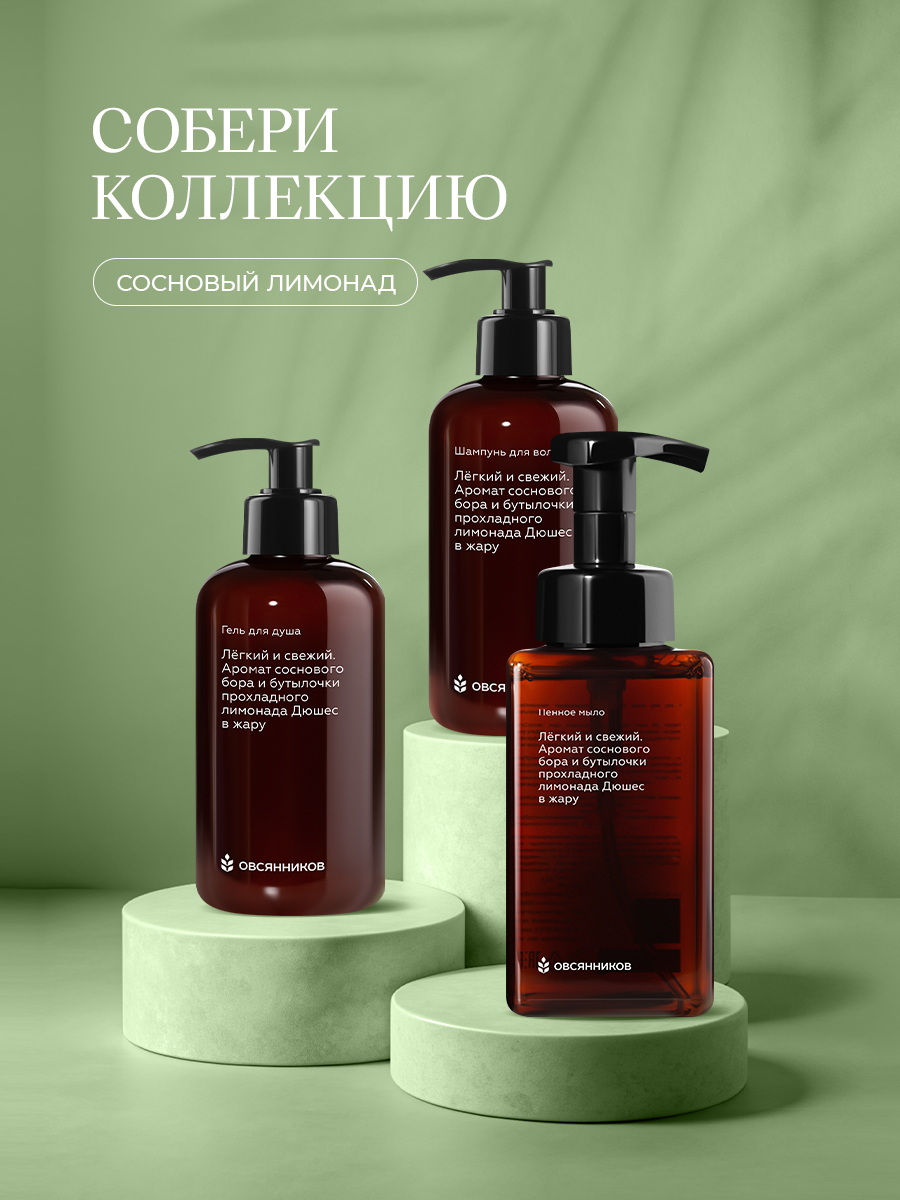 Мыло жидкое Овсянников Сосновый лимонад 1 шт. 204 г 150 мл - фото 9