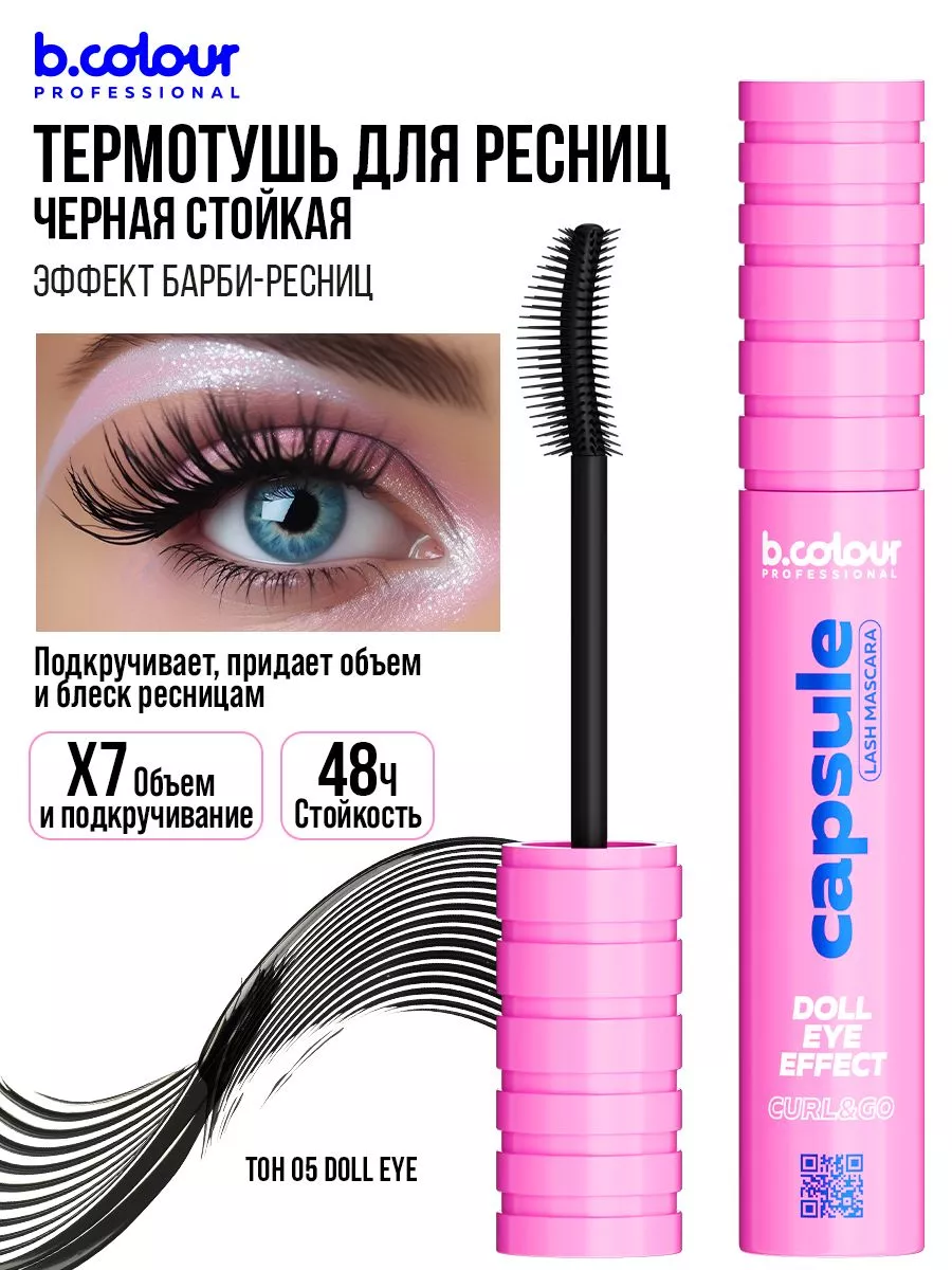Тушь B.COLOUR PROFESSIONAL CAPSULE 05 Doll eye - фото 5