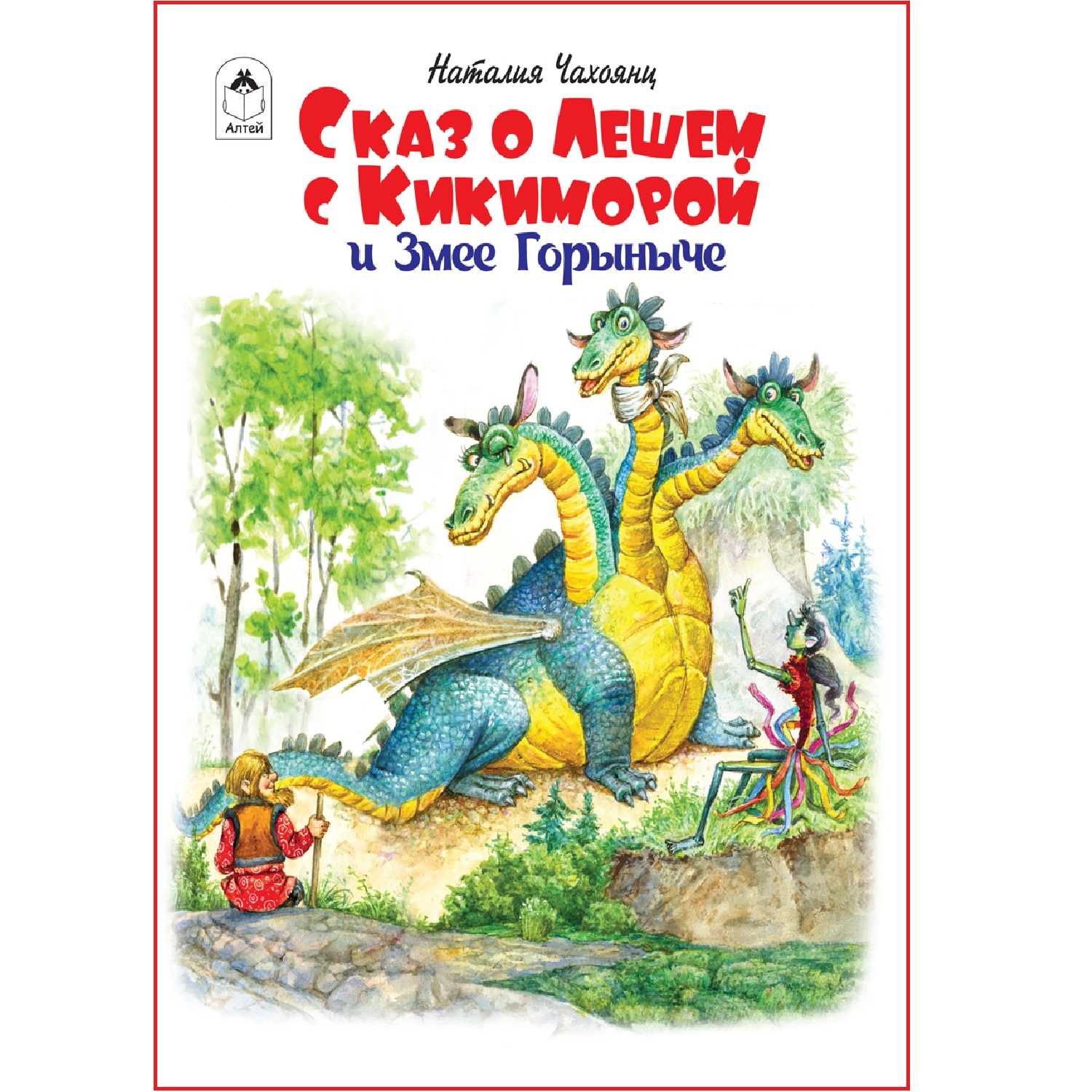 Книга Алтей Сказ о Лешем с Кикиморой и Змее Горыныче - фото 1