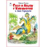 Книга Алтей Сказ о Лешем с Кикиморой и Змее Горыныче