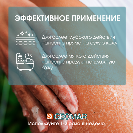 Скраб GEOMAR