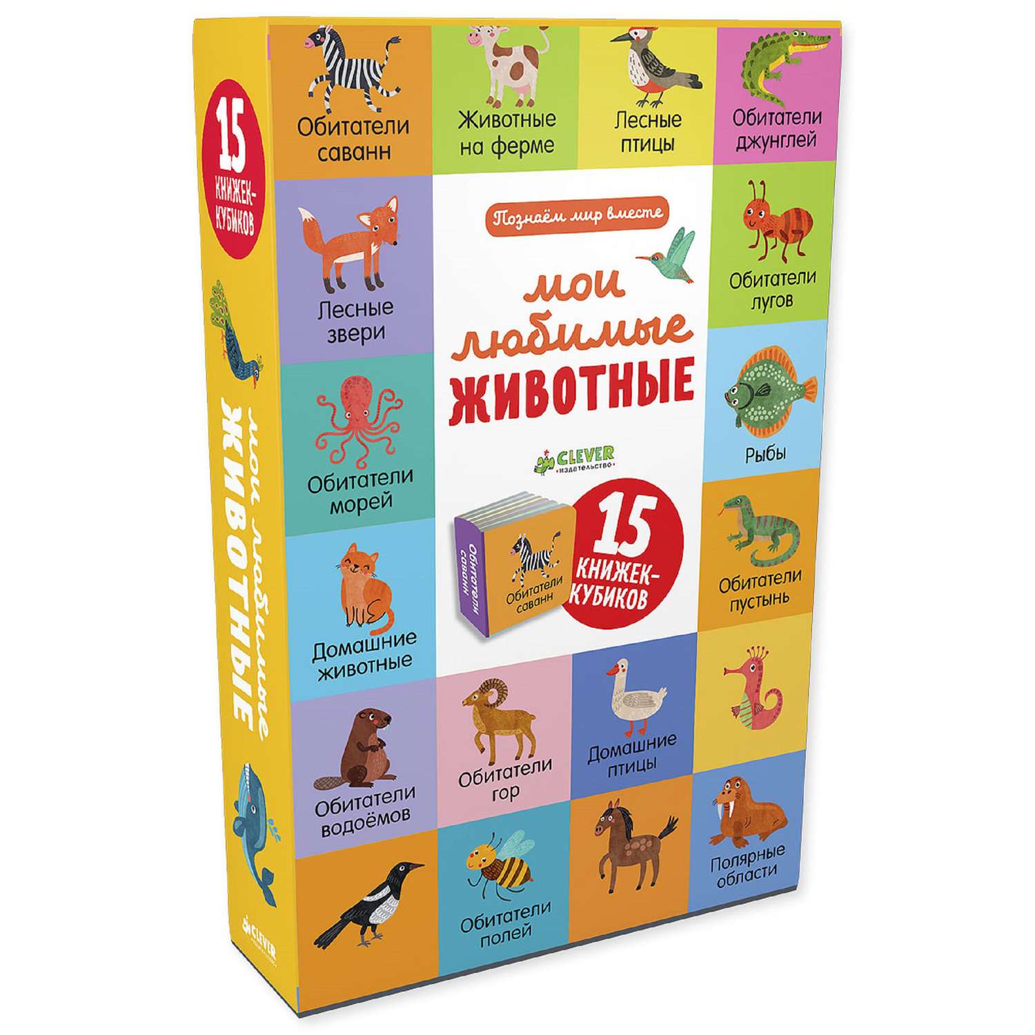 Книга Clever Познаем мир вместе Мои любимые животные 15 книжек кубиков - фото 1