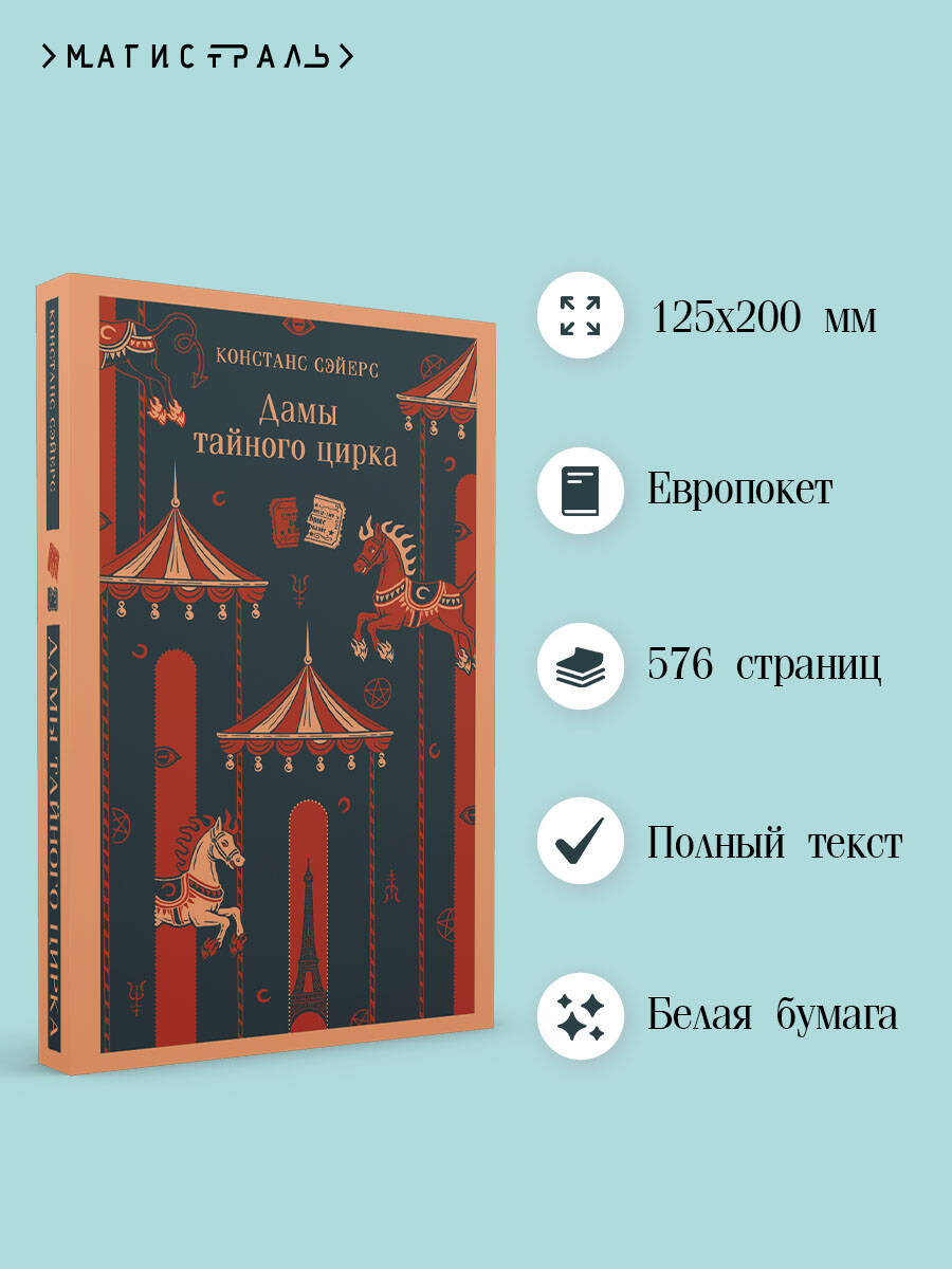 Книга Эксмо Дамы тайного цирка - фото 2