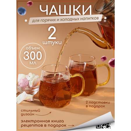 Кружки стеклянные с двойными стенками Multistore 2 шт. 300 мл