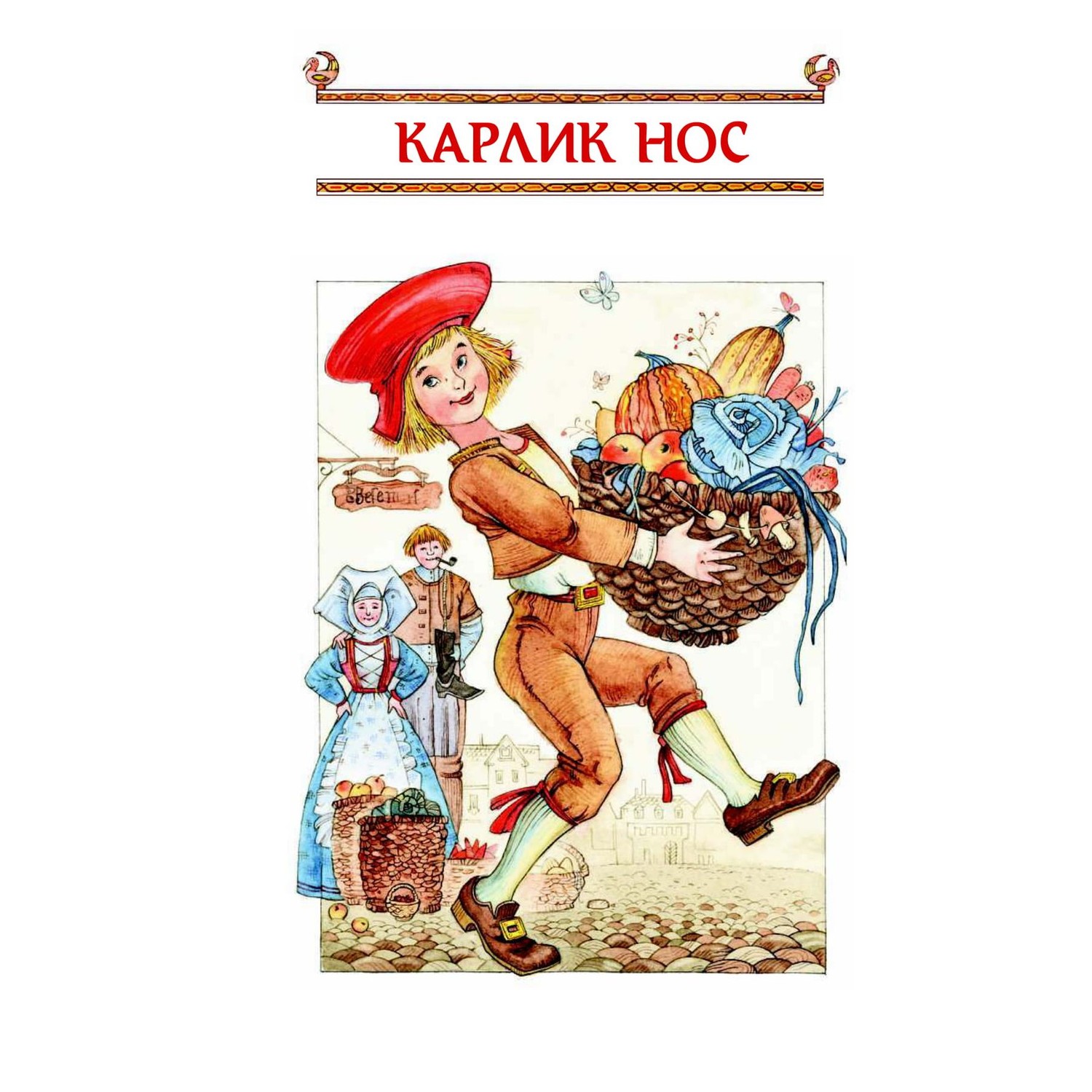 Книга Эксмо Карлик Нос Маленький Мук иллюстрации Митрофанова - фото 2
