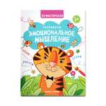 Книга Феникс Премьер Развиваем эмоциональное мышление. Книжка с заданиями
