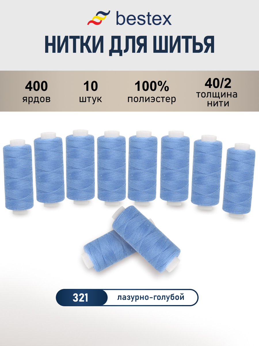 Нитки для шитья 40/2 Bestex 10шт цв 321 - фото 1