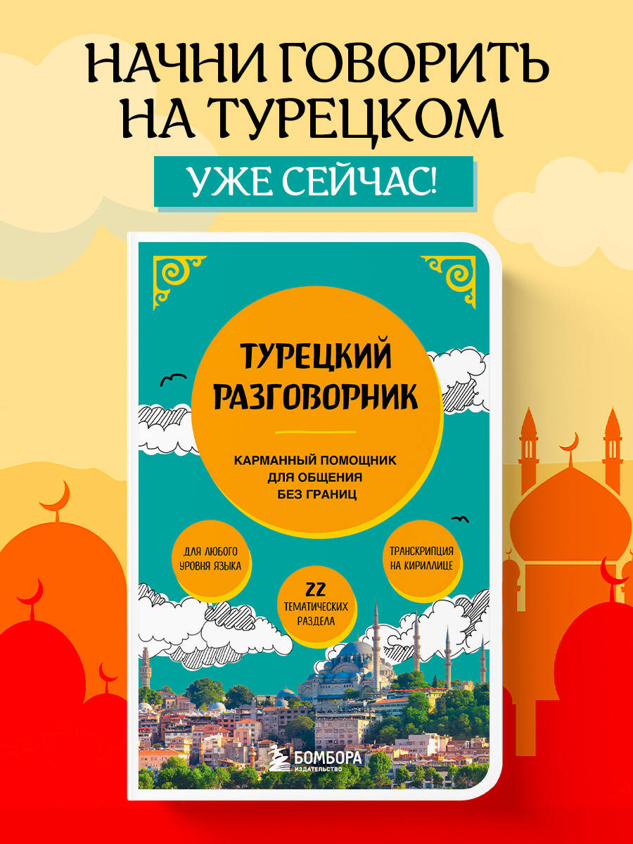 Книга БОМБОРА Турецкий разговорник - фото 1