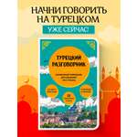 Книга БОМБОРА Турецкий разговорник