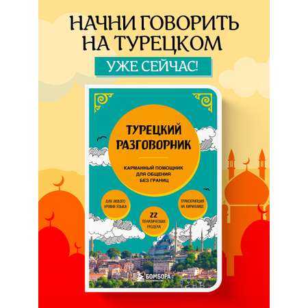 Книга БОМБОРА Турецкий разговорник