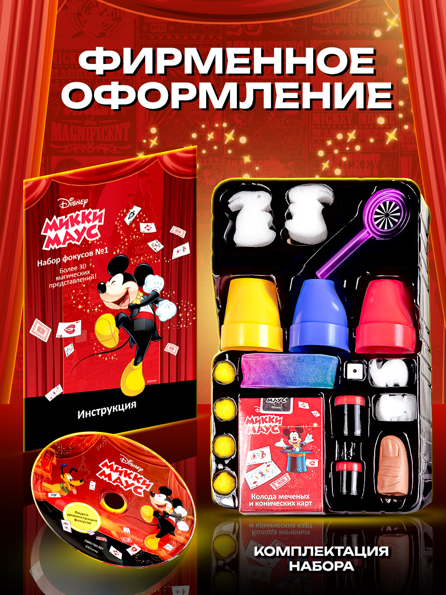 Фокусы Disney Mickey Mouse - фото 1