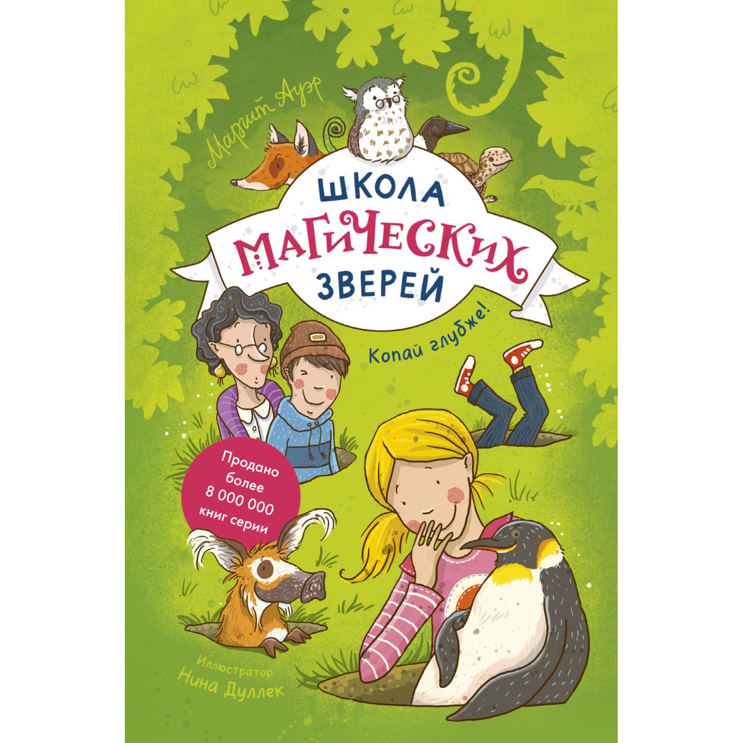 Книга Эксмо Школа магических зверей Копай глубже - фото 1