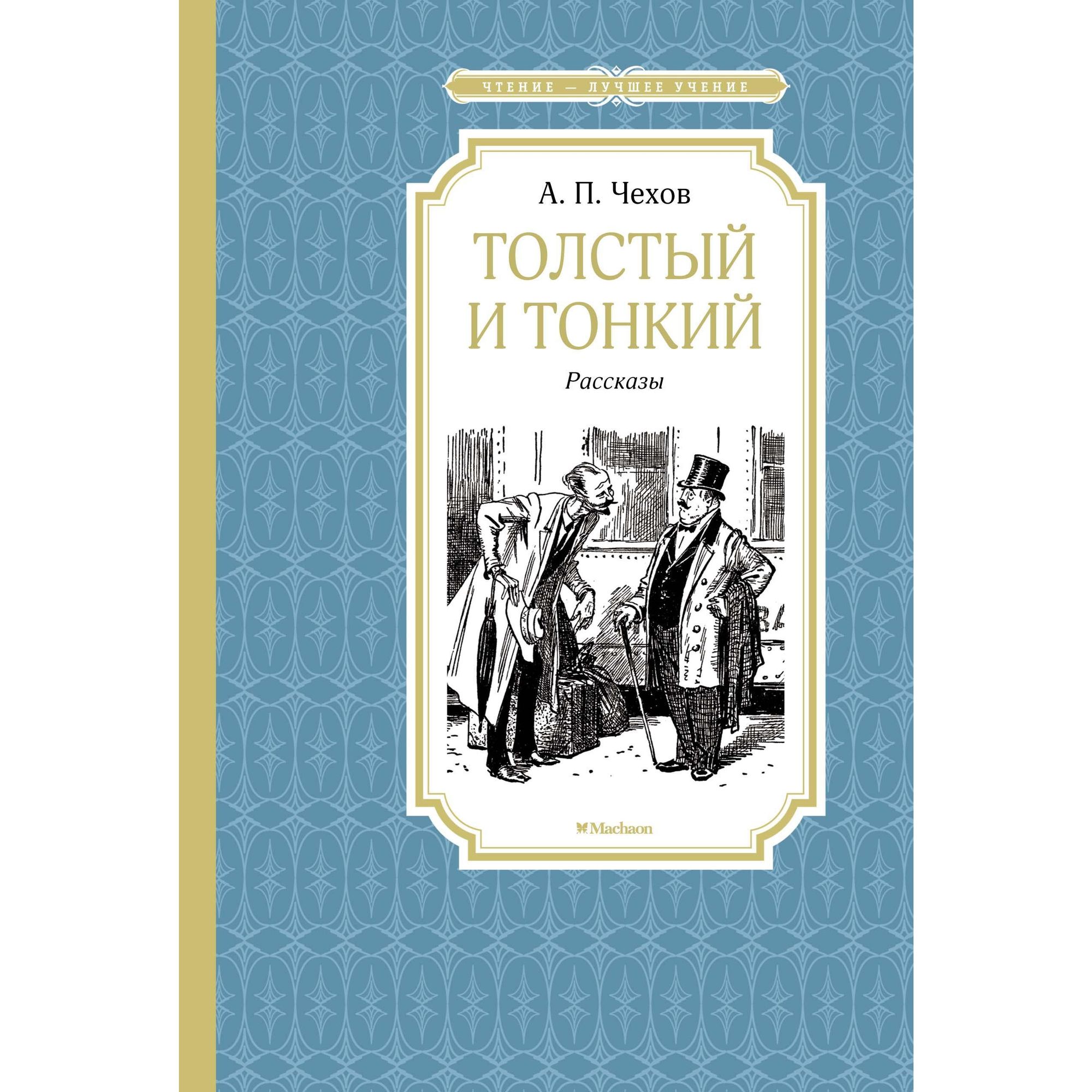 Книга Толстый и тонкий Чтение лучшее учение - фото 1