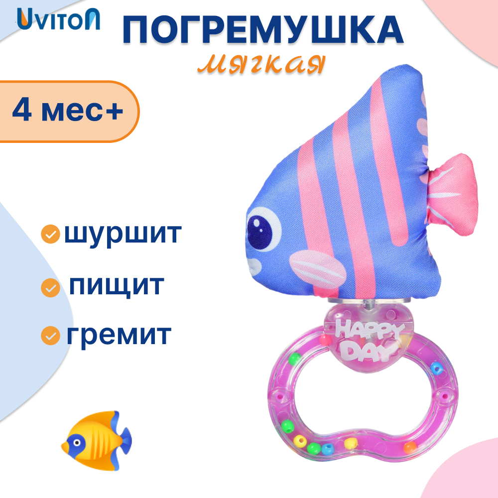 Игрушка Uviton погремушка Лиловая рыбка в ассортименте - фото 1