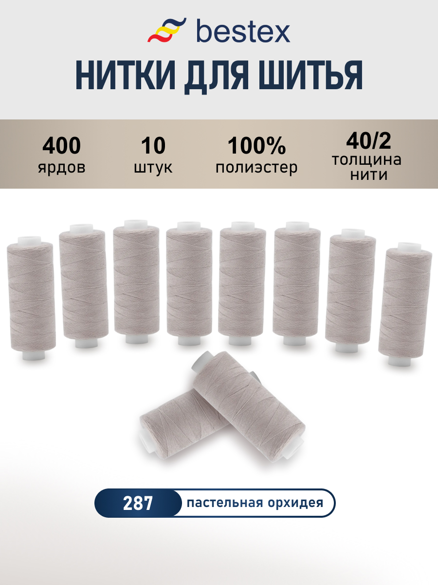 Нитки Bestex универсальные прочные для шитья рукоделия 40/2 400 ярд 10 шт 287 серо - бежевый - фото 1