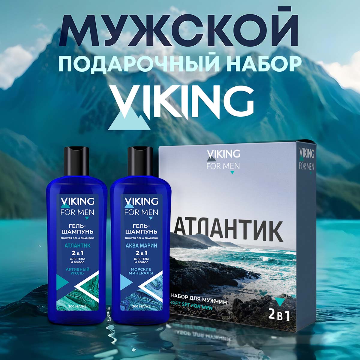 Набор средств VIKING АТЛАНТИК 700 мл - фото 2