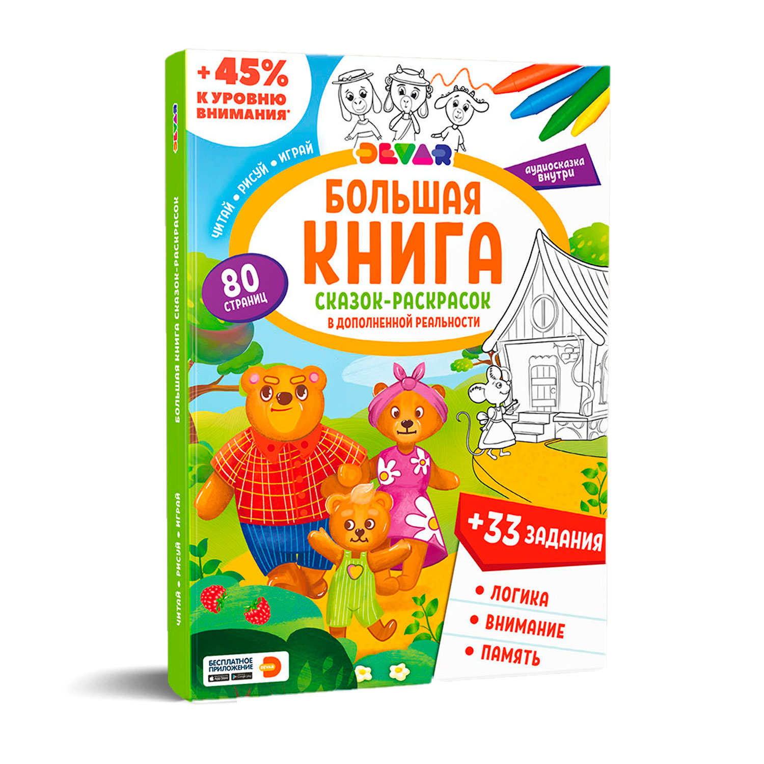 Книга DEVAR Сказки-раскраски в дополненной реальности - фото 1