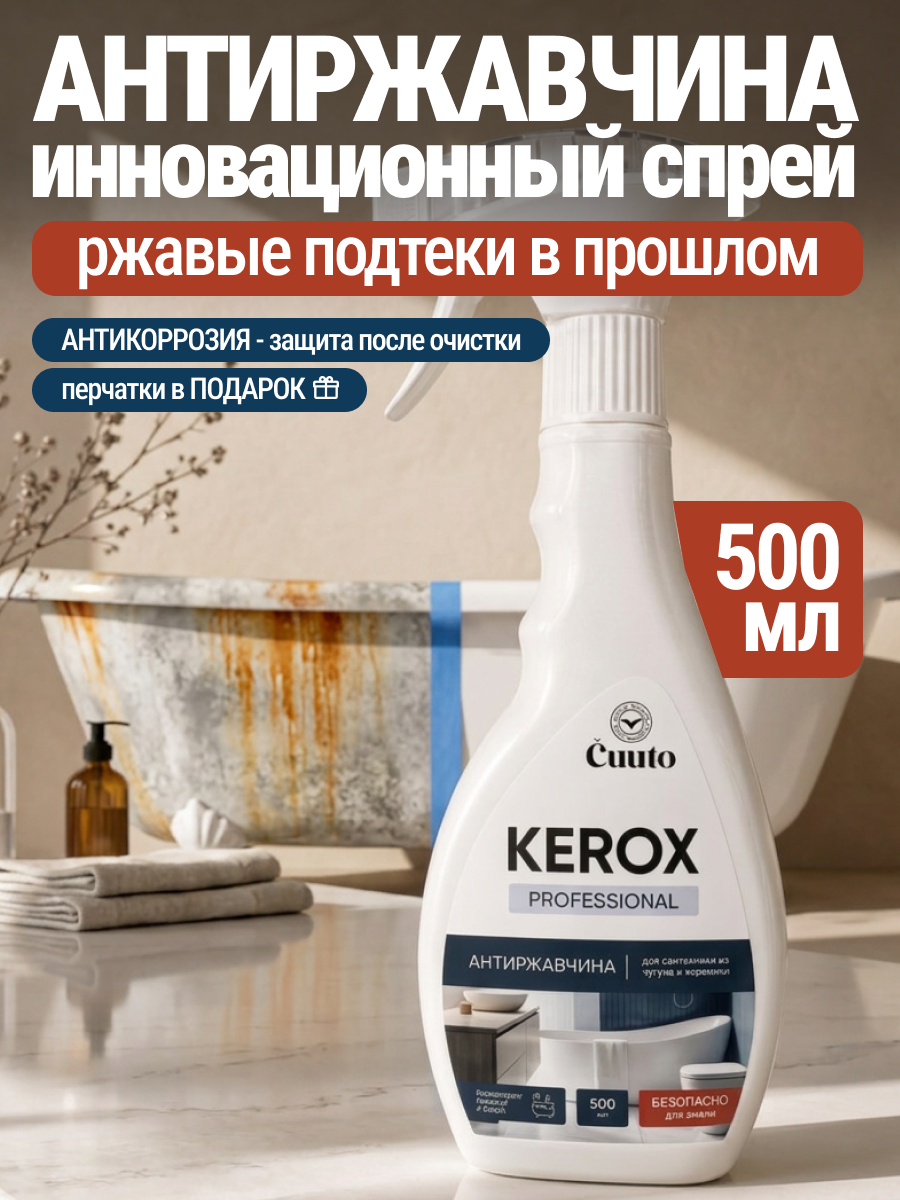 Чистящее средство Cuuto Kerox 500 мл для сантехники - фото 1