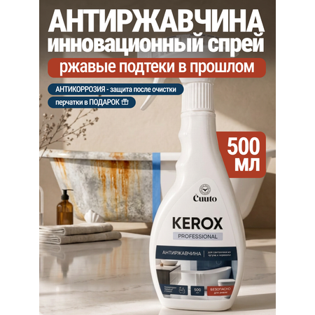 Чистящее средство Cuuto Kerox 500 мл для сантехники