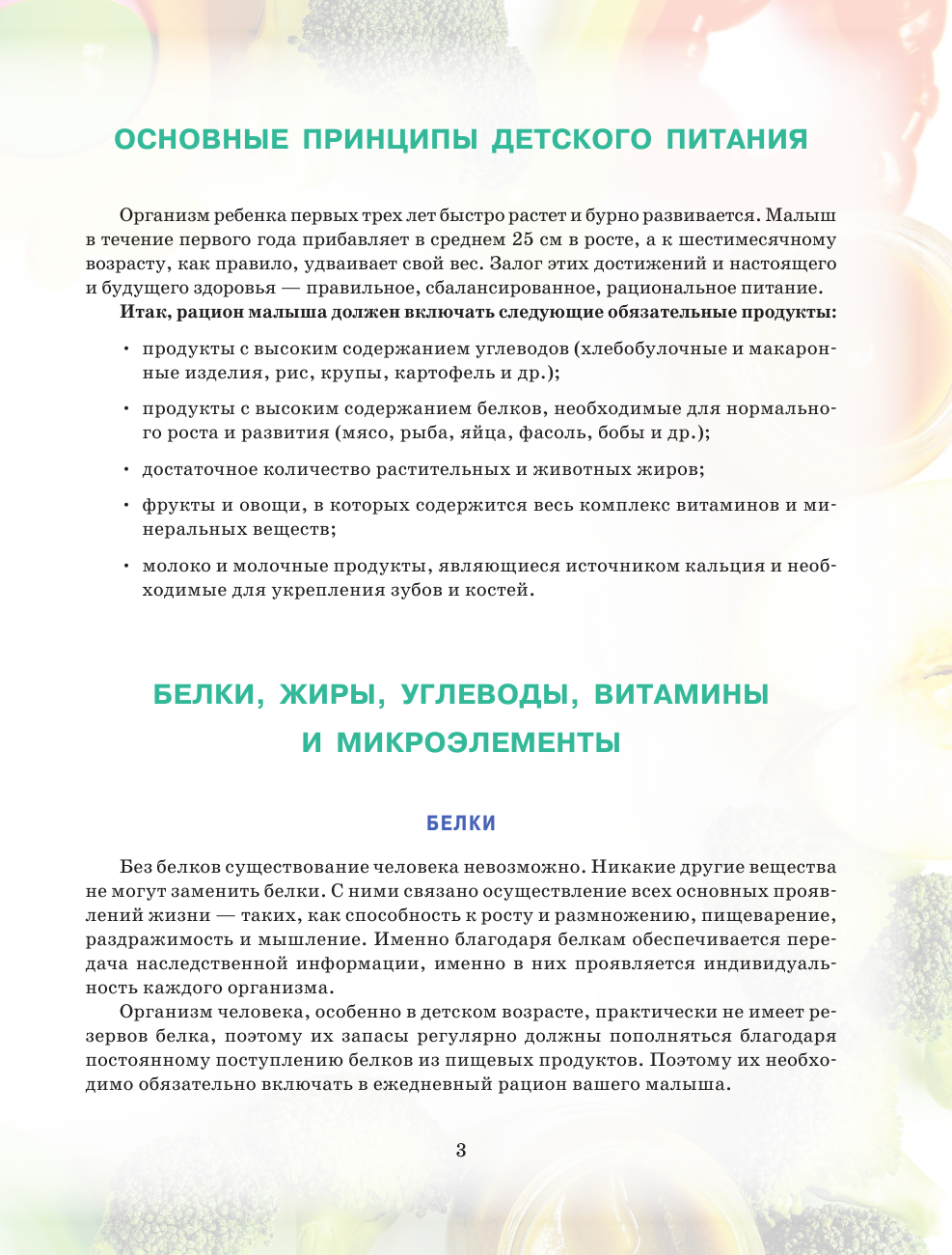 Книга АСТ Здоровый малыш от 0 до 1 года. Детское питание в таблицах прикорма. - фото 4