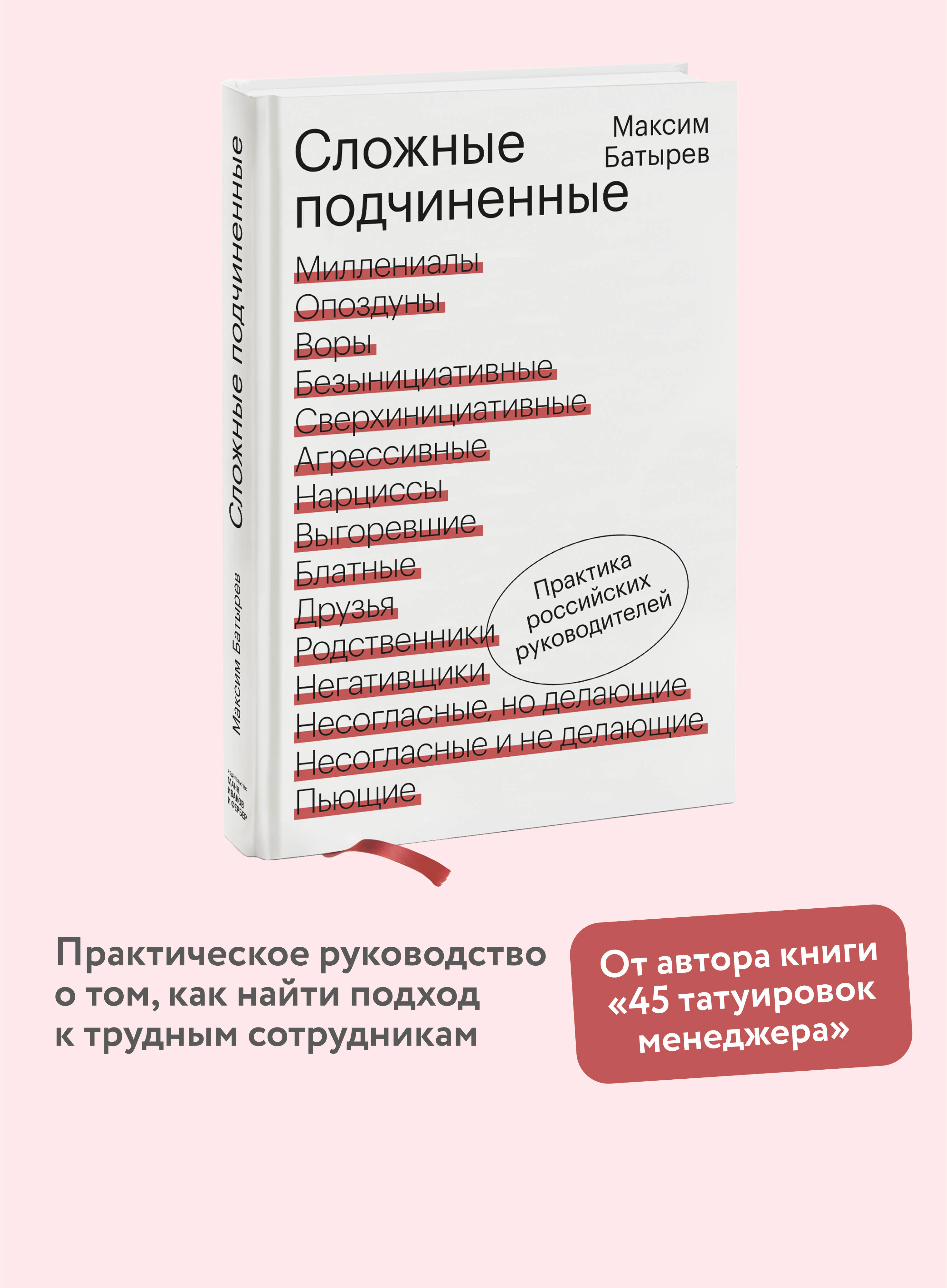Книга МИФ Сложные подчиненные. Практика российских руководителей - фото 1
