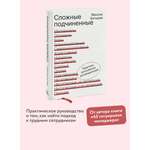Книга МИФ Сложные подчиненные. Практика российских руководителей