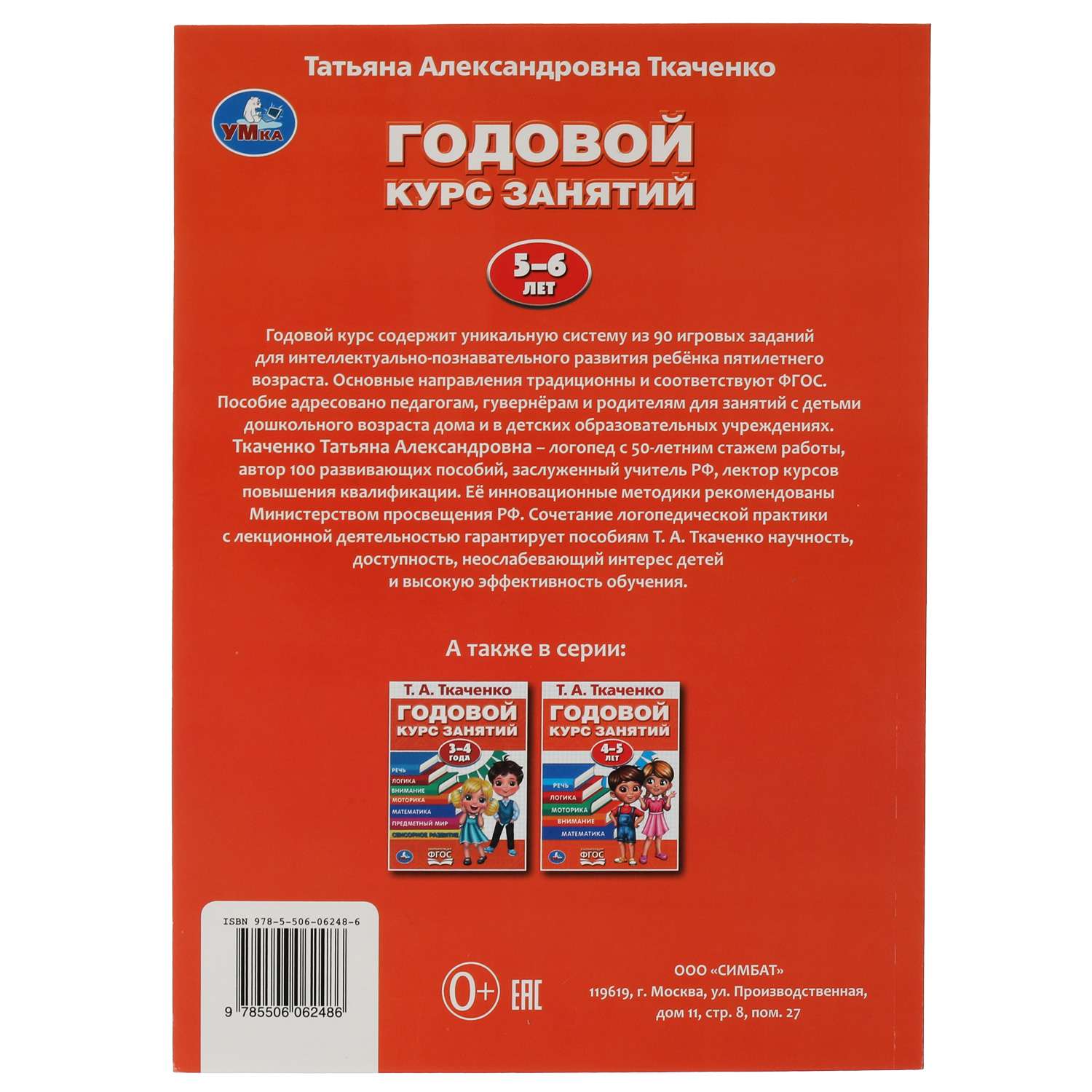 Книга УМка Годовой курс 5-6лет Ткаченко 317620 - фото 5