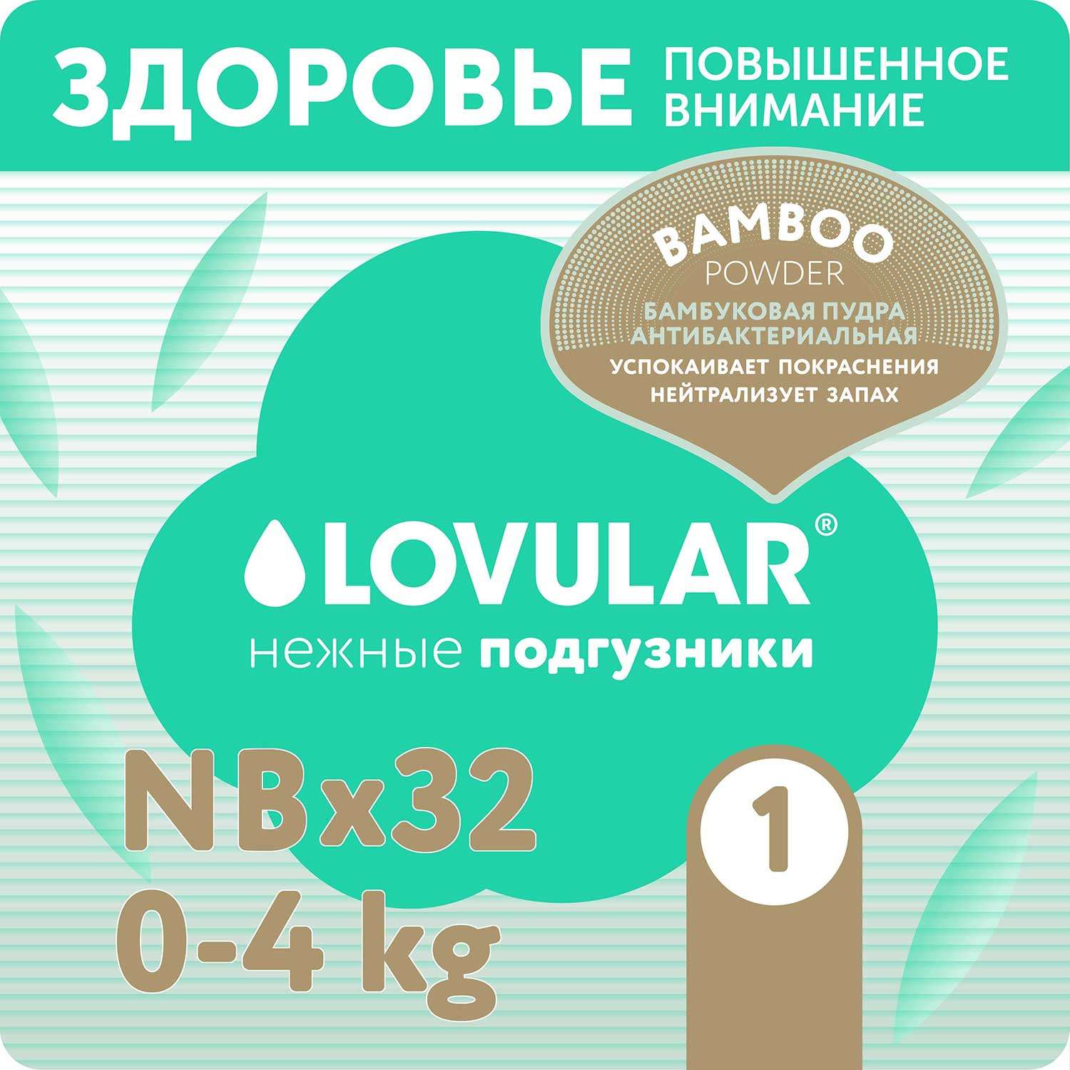 Подгузники LOVULAR Hot Wind для новорожденных NB (до 4 кг) 32 шт. - фото 1