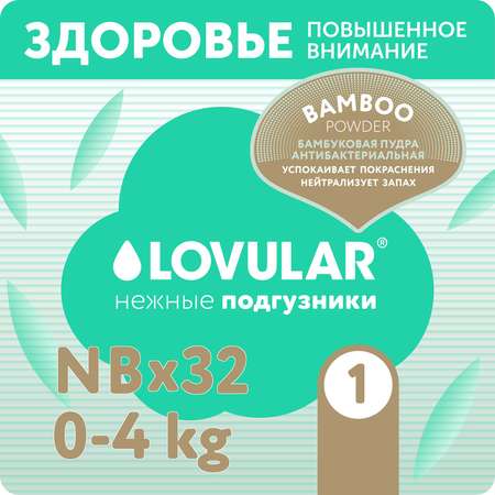 Подгузники LOVULAR Hot Wind для новорожденных NB (до 4 кг) 32 шт.