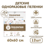 Пелёнки одноразовые INSEENSE 60х60 см 12 шт.
