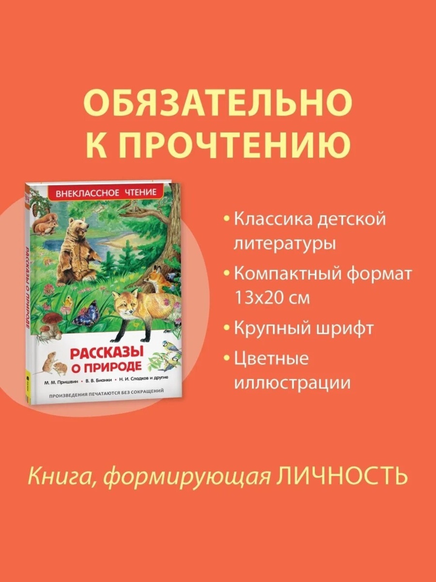 Внеклассное чтение Росмэн Рассказы о природе - фото 12