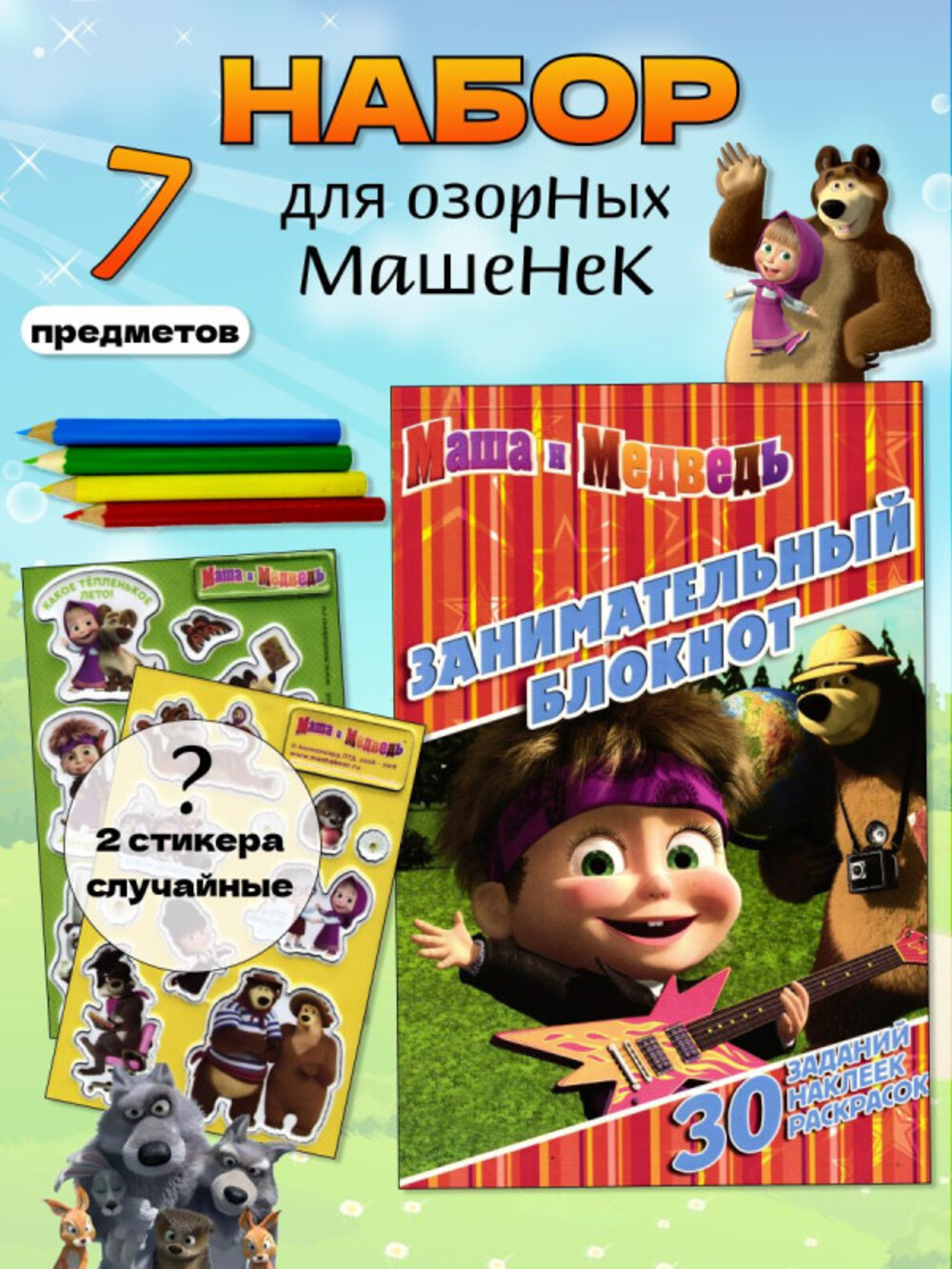 Журналы Маша и Медведь Набор развивающих детских журналов с наклейками - фото 1