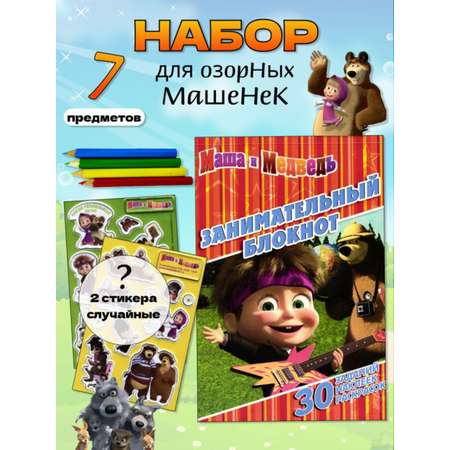Журналы Маша и Медведь Набор развивающих детских журналов с наклейками