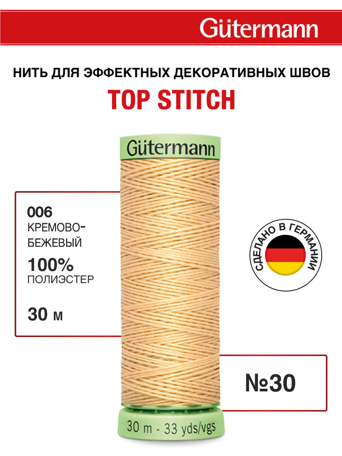 Нитки для шитья и отстрочки Top Stitch Guttermann 30/30м цвет 6 - фото 1