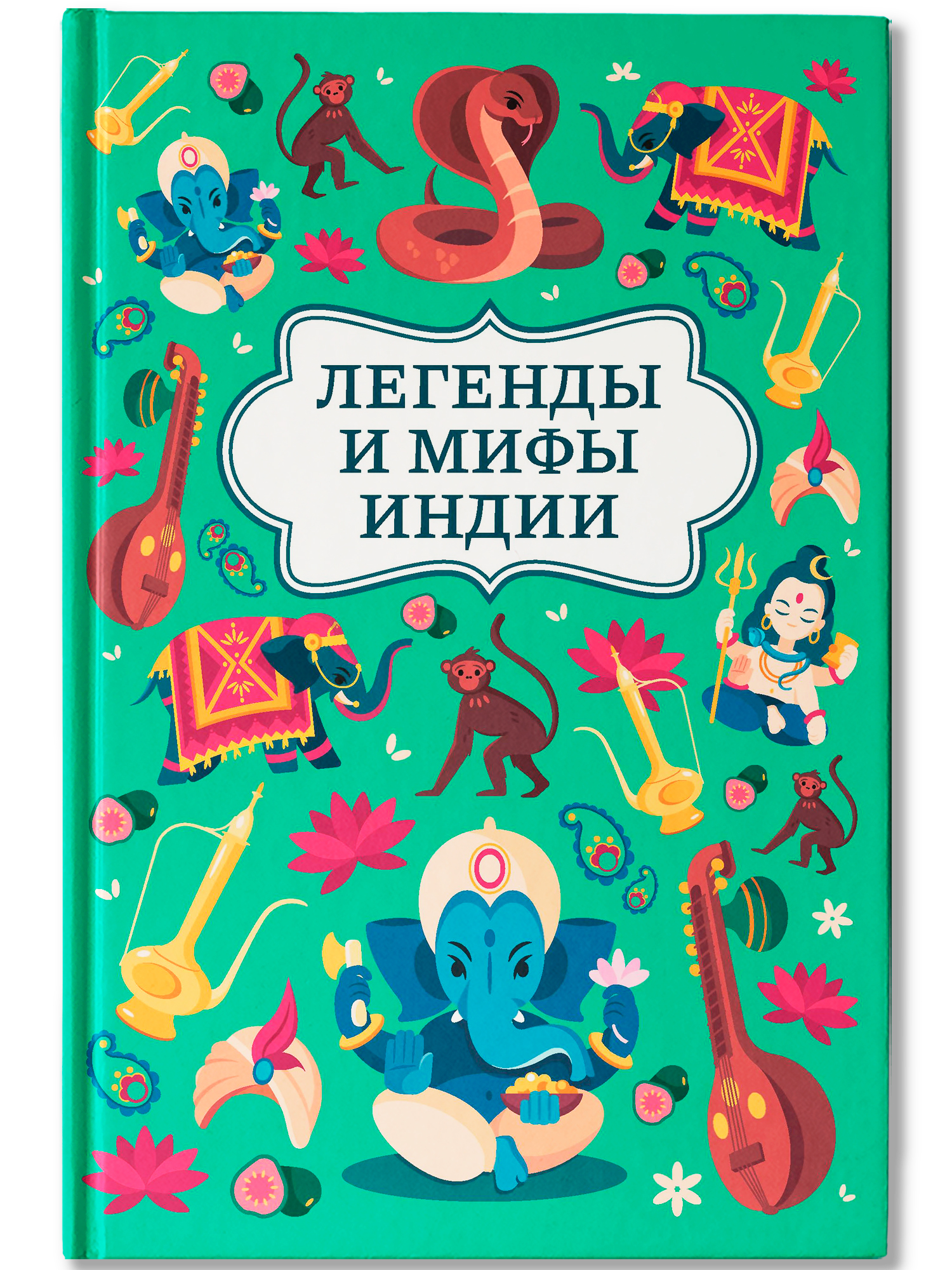 Легенды и мифы Индии. Хорошие сказки Феникc Книга - фото 2