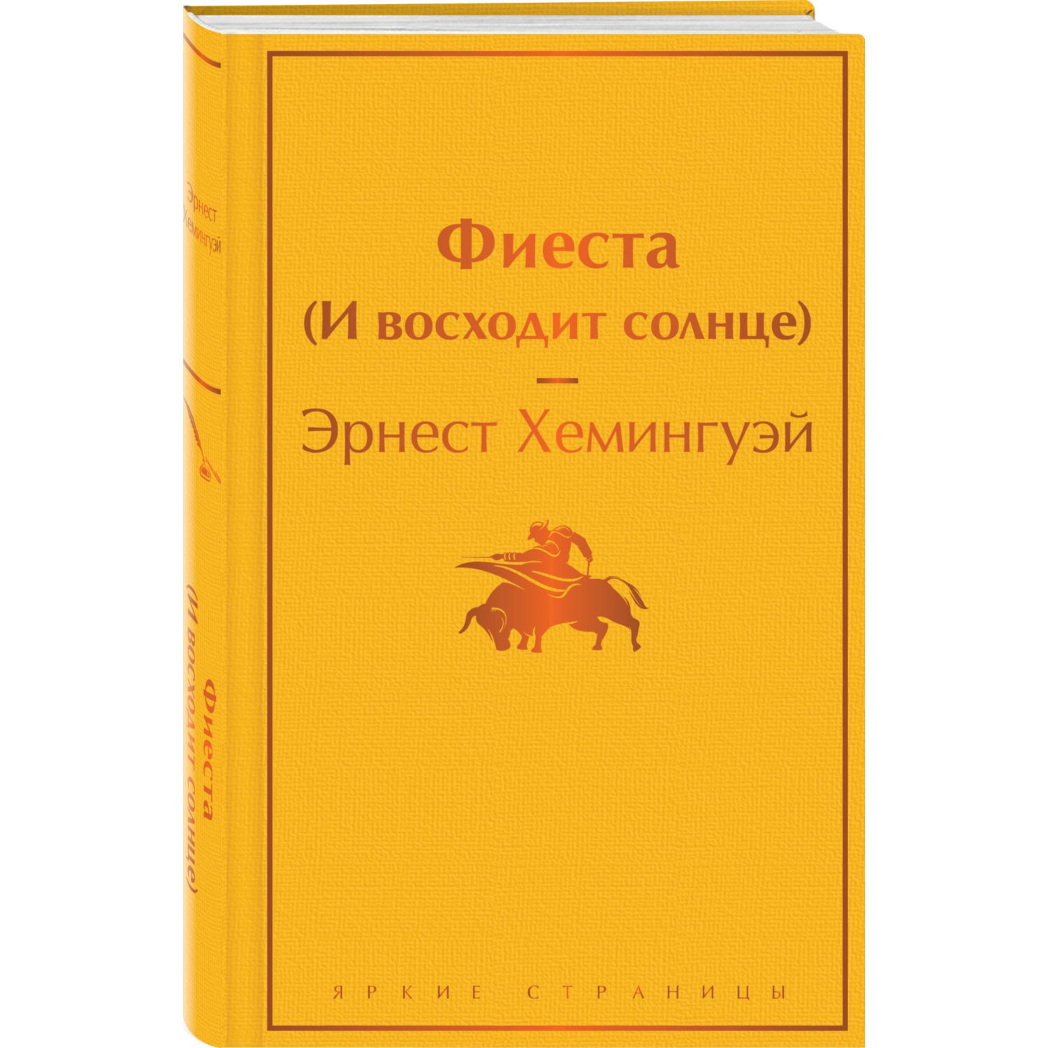 Книга Эксмо Фиеста И восходит солнце - фото 1