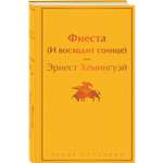 Книга Эксмо Фиеста И восходит солнце